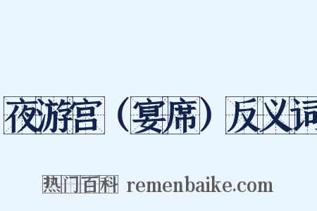 夜游宫（宴席）反义词是什么意思的图片